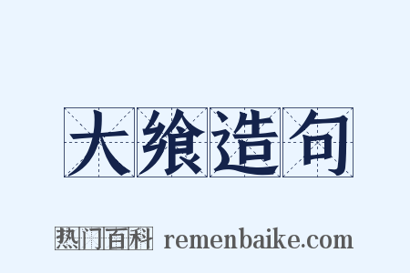 大飨造句是什么意思的图片